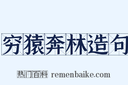 穷猿奔林造句是什么意思的图片